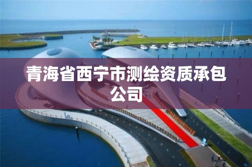 青海省西寧市測繪資質承包公司