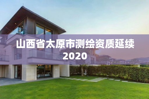 山西省太原市測繪資質延續2020