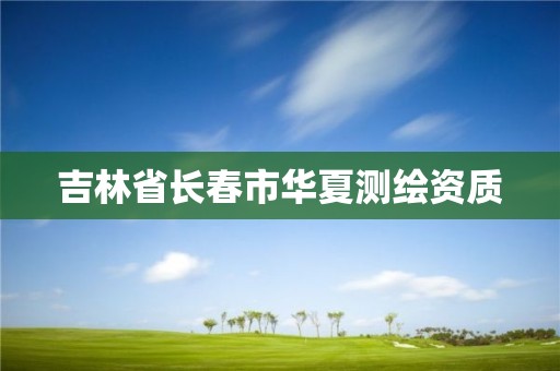 吉林省長春市華夏測繪資質