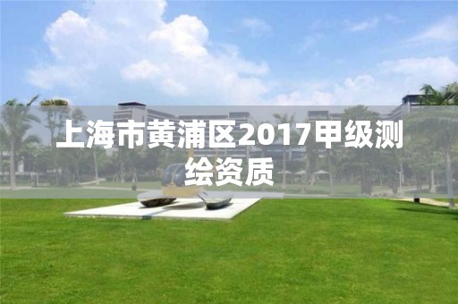 上海市黃浦區2017甲級測繪資質