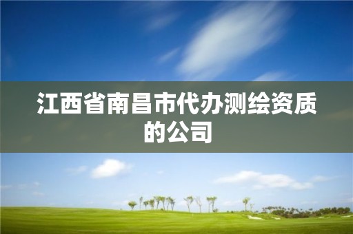 江西省南昌市代辦測(cè)繪資質(zhì)的公司