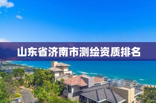 山東省濟南市測繪資質排名