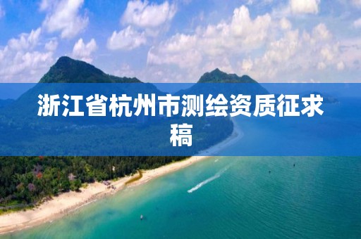 浙江省杭州市測繪資質征求稿