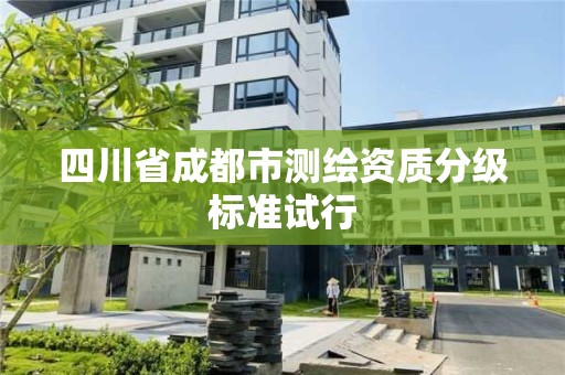 四川省成都市測繪資質分級標準試行