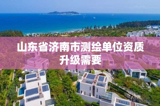 山東省濟南市測繪單位資質升級需要