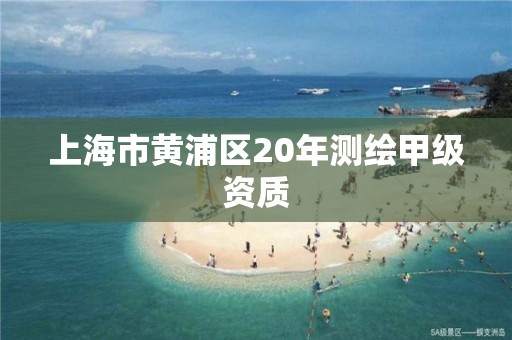 上海市黃浦區20年測繪甲級資質