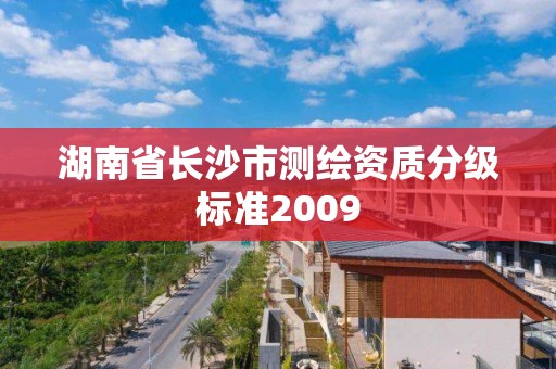 湖南省長沙市測繪資質分級標準2009