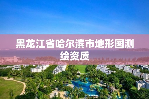 黑龍江省哈爾濱市地形圖測繪資質