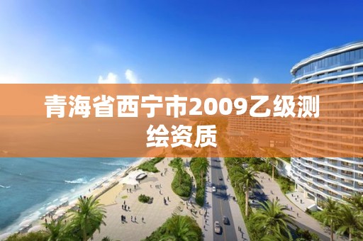 青海省西寧市2009乙級測繪資質