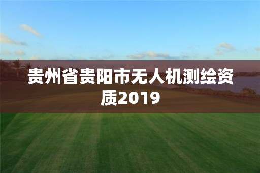 貴州省貴陽市無人機測繪資質2019