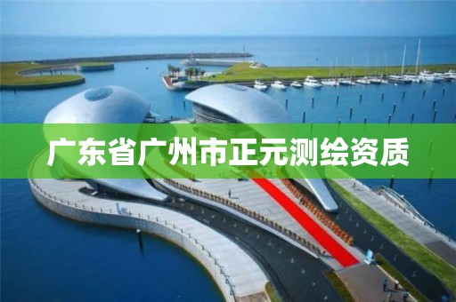 廣東省廣州市正元測繪資質