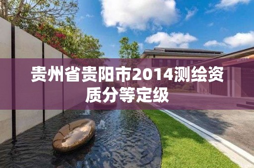 貴州省貴陽市2014測繪資質分等定級