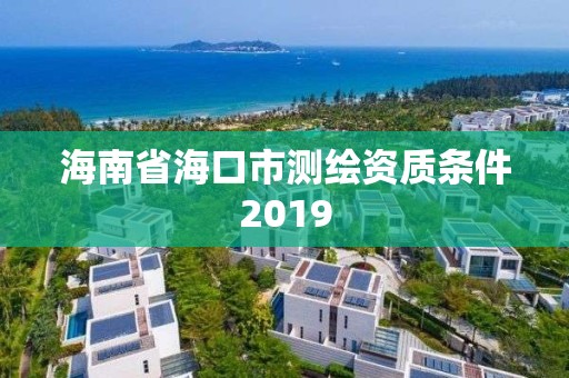 海南省海口市測繪資質條件2019