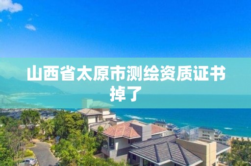 山西省太原市測繪資質證書掉了