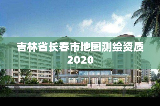 吉林省長春市地圖測繪資質(zhì)2020