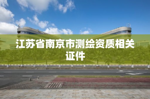 江蘇省南京市測繪資質相關證件