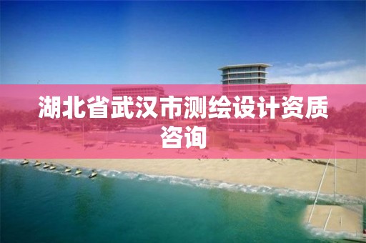 湖北省武漢市測繪設計資質咨詢