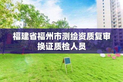 福建省福州市測繪資質復審換證質檢人員