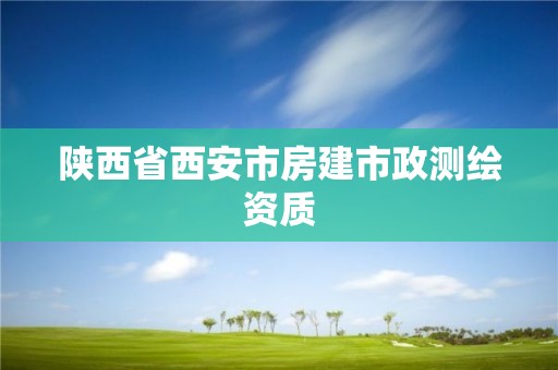 陜西省西安市房建市政測繪資質(zhì)