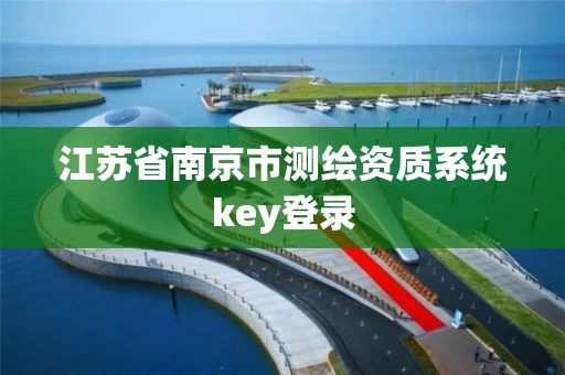 江蘇省南京市測(cè)繪資質(zhì)系統(tǒng)key登錄