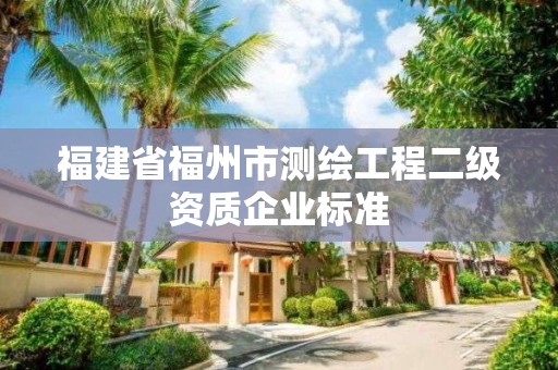 福建省福州市測繪工程二級資質企業標準