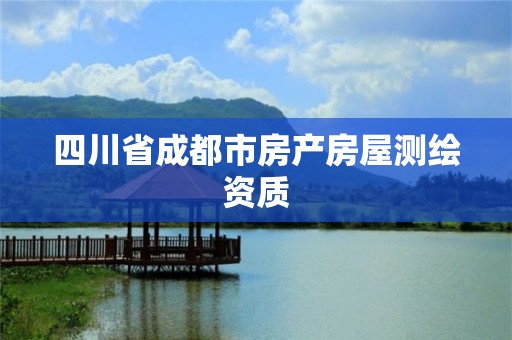 四川省成都市房產房屋測繪資質