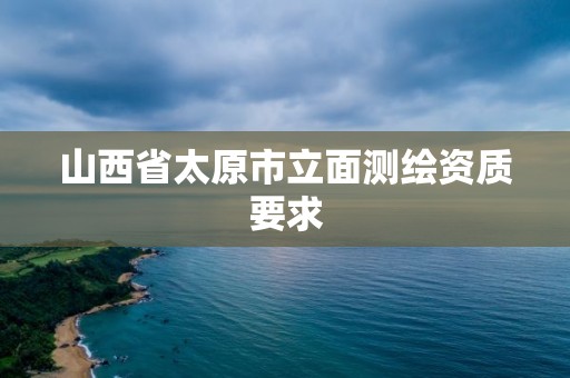 山西省太原市立面測繪資質要求