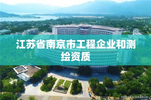 江蘇省南京市工程企業和測繪資質