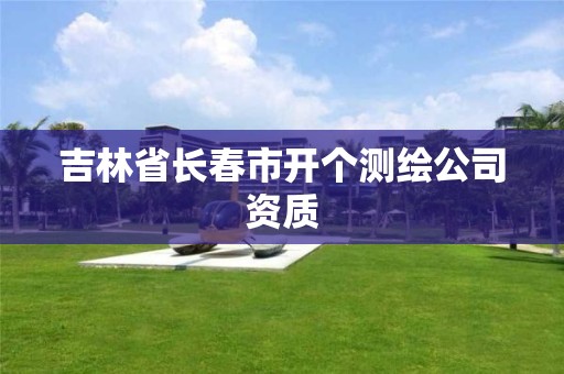 吉林省長春市開個測繪公司資質(zhì)