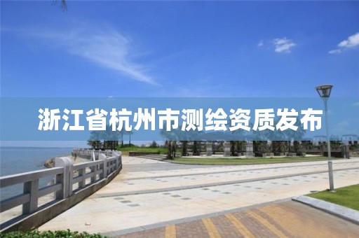 浙江省杭州市測繪資質發布