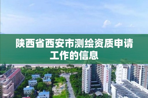 陜西省西安市測繪資質申請工作的信息