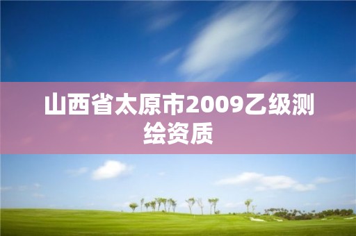 山西省太原市2009乙級測繪資質