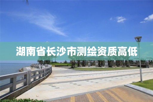 湖南省長沙市測繪資質高低