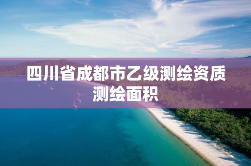 四川省成都市乙級測繪資質測繪面積