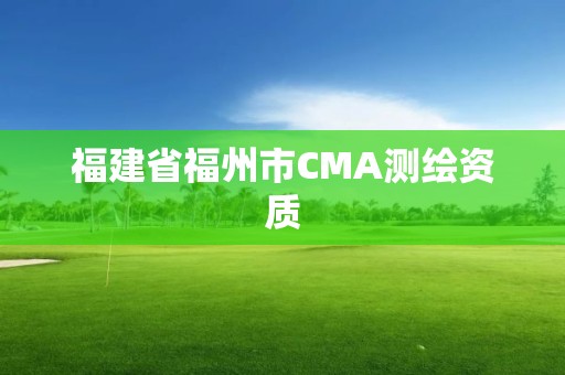 福建省福州市CMA測繪資質