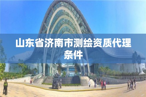 山東省濟南市測繪資質代理條件