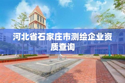 河北省石家莊市測繪企業資質查詢