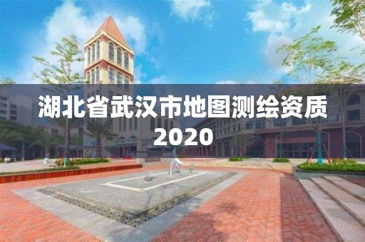 湖北省武漢市地圖測繪資質2020