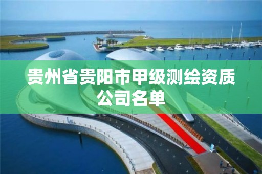 貴州省貴陽市甲級測繪資質公司名單