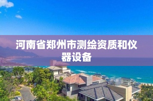 河南省鄭州市測繪資質和儀器設備