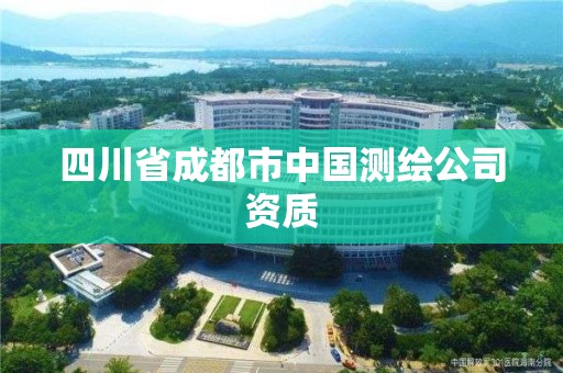 四川省成都市中國測繪公司資質(zhì)