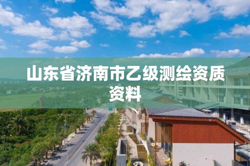 山東省濟南市乙級測繪資質資料