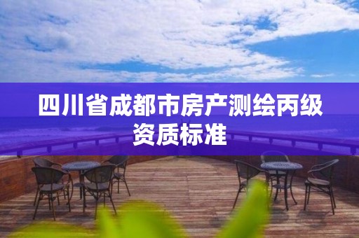 四川省成都市房產測繪丙級資質標準