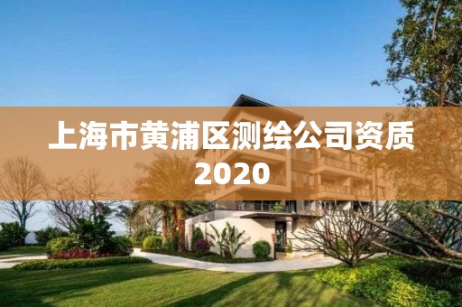 上海市黃浦區測繪公司資質2020