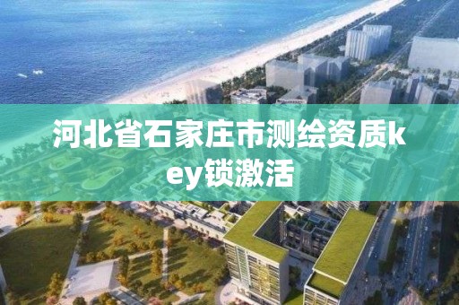 河北省石家莊市測繪資質key鎖激活