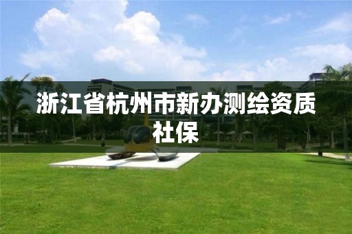 浙江省杭州市新辦測繪資質社保