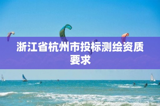 浙江省杭州市投標測繪資質要求