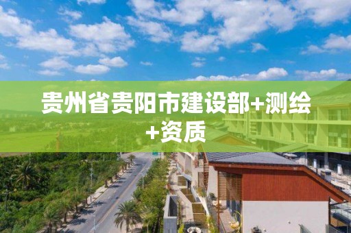 貴州省貴陽市建設部+測繪+資質