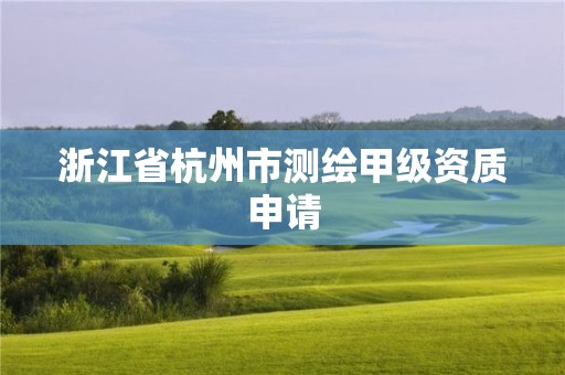 浙江省杭州市測繪甲級資質申請