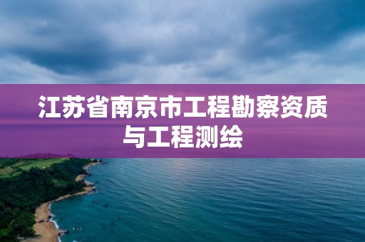 江蘇省南京市工程勘察資質與工程測繪